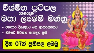 විශ්මිත ලක්ෂ්මි මන්ත්‍ර  Astrology sinhala  Rawana  Gagana prathap [upl. by Elehcor968]