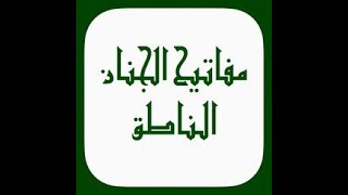 الاستماع لكتاب مفاتيح الجنان  كل أعمال شهر شعبان [upl. by Lesak]