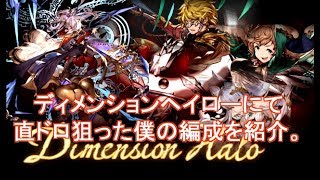 Dヘイロー直ドロ狙いの編成紹介【グラブル】 [upl. by Finstad]