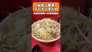 仙台二郎系ラーメンまとめ【仙台グルメ】ラーメン二郎 ラーメン豚山 ヤマロク [upl. by Ashely]