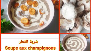 شربة الفطر مع طريقة تنظيف الفطر Soupe aux champignons [upl. by Oinota]