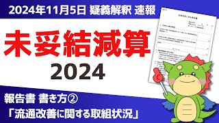 【妥結率に係る報告書｜書き方②】「医療用医薬品の流通改善に関する取組状況」を最新疑義解釈その14（11月5日情報）をもとにわかりやすく解説（未妥結減算制度） [upl. by Notsgnal]