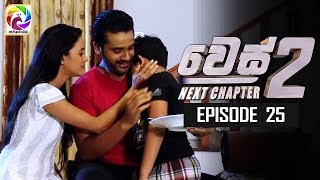 WES NEXT CHAPTER Episode 25  quot වෙස් Next Chapterquotසතියේ දිනවල රාත්‍රී 900 ට [upl. by Ahsiekel623]