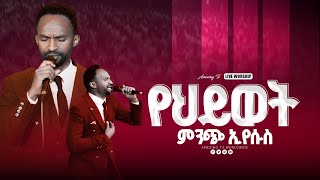 የህይወት ምንጭ ኢየሱስ  ዘማሪ መልካሙ  melkamu  Ethiopian Amahric Gospel Mezmure 2024 [upl. by Nate]