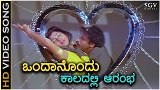 Ondanondu Kaladalli Aarambha  Ranadheera  HD Video Song  Ravichandran  Kushbu  Hamsalekha [upl. by Ettesel]