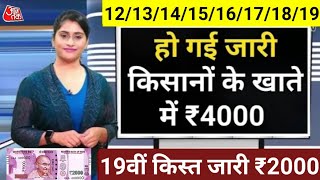 अभी जारी हुआ 18वी किस्त ₹2000 पीएम किसान योजना  pm kisan yojna 18th instalment releas pmkisannews [upl. by Tizes]