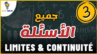 Limites et continuité  جميع الأسئلة الحصة 3 [upl. by Funk789]