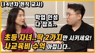 초등 때 이 2가지만 시키세요 중고등 때 사교육비 수억 아낍니다  초등 공부의 정석 박은선 선생님 [upl. by Rutan511]