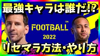 【eFootball】リセマラ最強キャラは？ウイイレ2022の無料ガチャを引く方法・やり方【攻略】 [upl. by Reid]