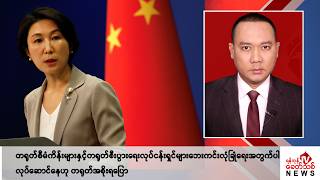 Khit Thit သတင်းဌာန၏ ဒီဇင်ဘာ ၁၁ ရက် ညနေပိုင်း ရုပ်သံသတင်းအစီအစဉ် [upl. by Wivestad]