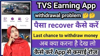 TVS Earning App Withdrawal kese kare paise kaise nikale withdrawal kyo ni aa rha kese kare ❓ [upl. by Spitzer306]