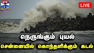 🔴LIVE  நெருங்கும் புயல்  சென்னையில் கொந்தளிக்கும் கடல்  நேரலை காட்சிகள் [upl. by Saidee]