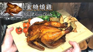 蜜糖燒雞 Grilled Honey Chicken 簡單做法 [upl. by Bobbie332]