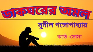 ডাকঘরের অমল  সুনীল গঙ্গোপাধ্যায়  Daakghorer Amol  Sunil Gangapadhya [upl. by Repmek]