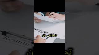 إزاى تتصرف في الإنترفيو؟ [upl. by Jorgenson781]