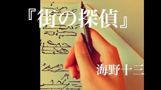 朗読『街の探偵』海野十三 [upl. by Oler972]