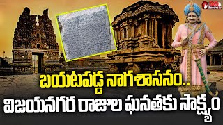 బయటపడ్డ నాగశాసనం History of Vijayanagar Empire Mana Telangana TV [upl. by Adnala353]