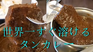 【トマト荻窪 本格欧風カレー】荻窪の真ん中でフカフカな君を抱きしめる [upl. by Addi]