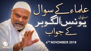 Ulema Ke Sawal Sayyidi Younus AlGohar Ke Jawab  ALRA TV [upl. by Kalagher]