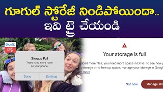 Google storage full గూగుల్‌ స్టోరేజీ నిండిపోయిందా ఇవి ట్రై చేయండి telugu post 4k latest [upl. by Bari]