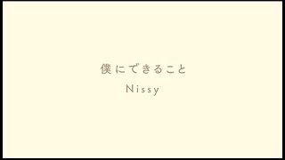 Nissy西島隆弘  「僕にできること」 [upl. by Acinom]