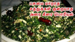 அரை கீரை பொரியல்  Arai Keerai Poriyal Recipe in Tamil  keerai poriyal recipe in Tamil [upl. by Maxi]