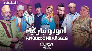 أمودو ن باركيك  الحلقة 5  Amoudo n barggig  Ep 5 [upl. by Lorac]