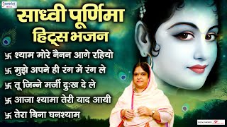 साध्वी पूर्णिमा के सुपरहिट भजन  Hits of Sadhvi Purnima Ji  Best Radha Krishna Bhajan [upl. by Agon808]