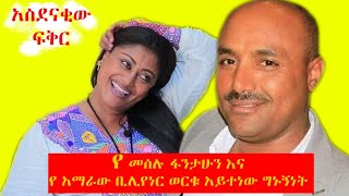 የቢሊየነሩ ወርቁ አይተነው እና የድምፃዊ መሰሉ ፈንታሁን በሀዘን የተቋጨ አሳዛኝ የፍቅር ታሪክ  EBS  meselu fanthun  werku aytenew [upl. by Hameerak]