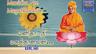 மனிதா நீ மகத்தானவன் பாடல்  Manidha Nee Magathanavan Song  Swami Vivekananda Song [upl. by Muhcan174]