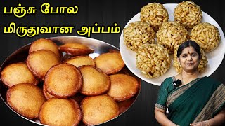 கார்த்திகை தீபம் பஞ்சு போன்ற அப்பம்  Pori Urundai Recipe in Tamil  Sweet Appam Recipe in Tamil [upl. by Lateh]