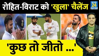 Big News 2024 से पहले Rohit Sharma और Virat Kohli को खुली चुनौती Team India का मजाक मिलेगा जवाब [upl. by Luwana]