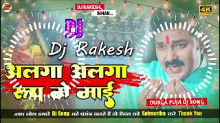 Alaga Alaga Rup Me Mai  Pawan Singh Ka Navratri Bhakti Dj Song  Dj Rakesh Mustafapur Vaishali [upl. by Monk]