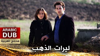 ليرات الذهب  فيلم تركي مدبلج للعربية  Altınlar [upl. by Emmott614]