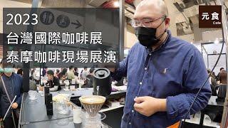 留言抽獎送泰摩黑鏡BASIC PRO2023咖啡展現場展演泰摩咖啡 S3磨豆機 Xlite磨豆機 黑鏡電子秤元食咖啡 [upl. by Shawnee]