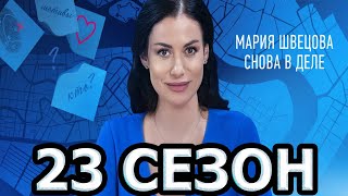 Тайны следствия 23 сезон 1 серия 25 серия  Дата выхода 2023 [upl. by Gerc]