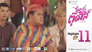 เมื่อตุ๊ดเต้นสไตล์เกาหลีหน้าเวทีหมอลำ ไดอารี่ตุ๊ดซี่ส์ เดอะ ซีรีส์ EP11 Highlight [upl. by Albarran]