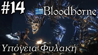 Bloodborne  GREEK Walkthrough 14 Hypogean Gaol Darkbeast Paarl Djura [upl. by Shaw]