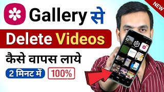 Gallery Se Delete Video Kaise Wapas Laye Only 2 Mint Me  Delete Video Kaise Wapas Laye [upl. by Anitreb]