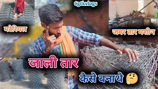 घर में जाली तार कैसे बनाथे 🤔 ग्राम  भालेसार  भिंभौरीJALI TAR MAKING cgvlogs cgtkvlogs jali [upl. by Nirak]