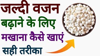 जल्दी वजन बढ़ाने के लिए मखाना कैसे खाएं सही तरीका I How to weight gain with makhana [upl. by Tamaru]