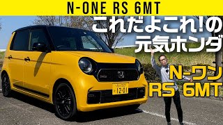 【Nワン RS 6MT】ホンダ・ハッチ is コレ [upl. by Jackie540]