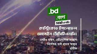 গ্রাহক আস্থা নিশ্চিত করতে বিটিসিএল দিচ্ছে জিও লোকেশন ও এসই ও বান্ধব সিসিটিএলডি সেবা [upl. by Ames]