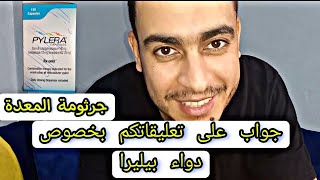 مضاعفات دواء بيليرا pylera و ريجيم جرثومة المعدة و تجربتي مع دواء الثلاثي [upl. by Manya531]