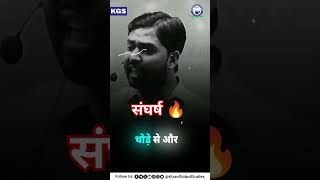 संघर्ष ही जीवन की सबसे बड़ी परीक्षा है।🚀 khansir khanglobalstudies [upl. by Akirehs]