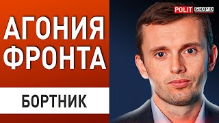 КРОВАВЫЙ ПРОРЫВ ПО ФЛАНГАМ БОРТНИК КУРАХОВО ОКРУЖАЮТ С ТРЁХ СТОРОН [upl. by Lledniw]