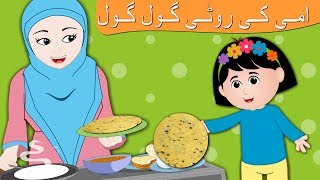 Ammi Ki Roti Gol Gol  پیاری ماں  Pyari Maa Mujhko Teri Dua Chahiye  Top Urdu Rhyme Collection [upl. by Schenck]