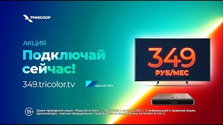 Новый UHDприёмник Триколор и подписка на пакет каналов Единый Ultra всего за 349 рублей в месяц [upl. by Belamy513]