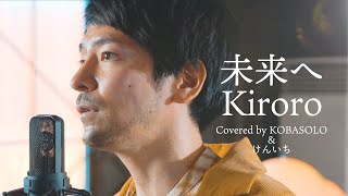 未来へKiroroCover by コバソロ amp けんいち元ロードオブメジャー [upl. by Boigie]