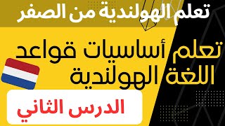 دورة تعلم اساسيات قواعد اللغة الهولندية للمبتدئين الدرس الثاني  Nederlandse Grammatica les 2 [upl. by Maddy]